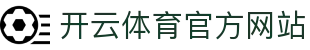 kaiyun-开云体育(中国)官方网站-KYSPORTS